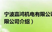 宁波嘉鸿机电有限公司（关于宁波嘉鸿机电有限公司介绍）