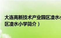 大连高新技术产业园区凌水小学（关于大连高新技术产业园区凌水小学简介）