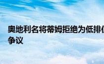 奥地利名将蒂姆拒绝为低排位球员捐款的言论引起了不小的争议