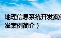 地理信息系统开发案例（关于地理信息系统开发案例简介）