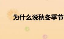 为什么说秋冬季节夜跑比夏季更危险