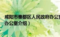 咸阳市秦都区人民政府办公室（关于咸阳市秦都区人民政府办公室介绍）
