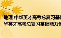 地理 中华英才高考总复习基础能力诠释(1CD)（关于地理 中华英才高考总复习基础能力诠释(1CD)简介）