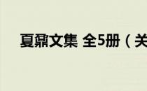 夏鼐文集 全5册（关于夏鼐文集 全5册）