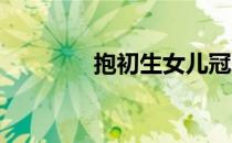 抱初生女儿冠军也胆小手软