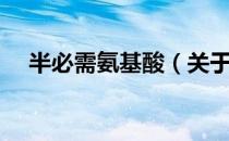 半必需氨基酸（关于半必需氨基酸简介）