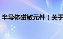 半导体磁敏元件（关于半导体磁敏元件简介）
