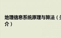 地理信息系统原理与算法（关于地理信息系统原理与算法简介）