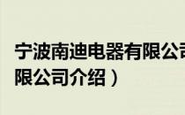 宁波南迪电器有限公司（关于宁波南迪电器有限公司介绍）