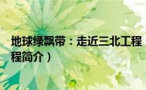 地球绿飘带：走近三北工程（关于地球绿飘带：走近三北工程简介）