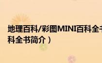 地理百科/彩图MINI百科全书（关于地理百科/彩图MINI百科全书简介）