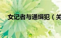 女记者与通缉犯（关于女记者与通缉犯）