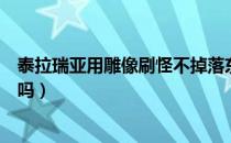 泰拉瑞亚用雕像刷怪不掉落东西（泰拉瑞亚雕像刷怪掉东西吗）