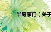 半岛豪门（关于半岛豪门简介）