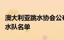 澳大利亚跳水协会公布了参加东京奥运会的跳水队名单