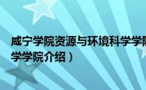 咸宁学院资源与环境科学学院（关于咸宁学院资源与环境科学学院介绍）