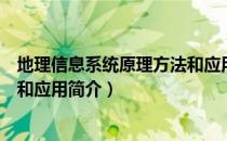地理信息系统原理方法和应用（关于地理信息系统原理方法和应用简介）
