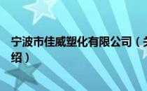 宁波市佳威塑化有限公司（关于宁波市佳威塑化有限公司介绍）