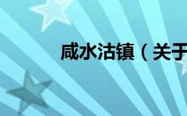 咸水沽镇（关于咸水沽镇介绍）