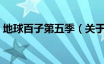 地球百子第五季（关于地球百子第五季简介）