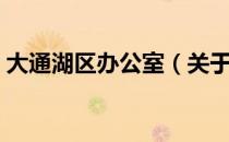 大通湖区办公室（关于大通湖区办公室简介）