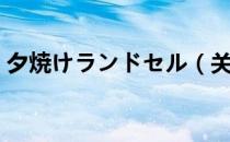 夕焼けランドセル（关于夕焼けランドセル）