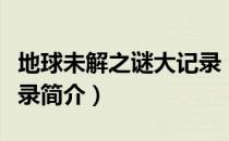 地球未解之谜大记录（关于地球未解之谜大记录简介）