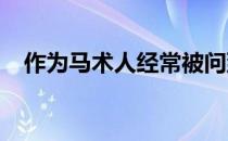 作为马术人经常被问到好多关于马的知识