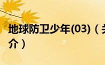 地球防卫少年(03)（关于地球防卫少年(03)简介）