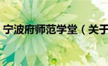 宁波府师范学堂（关于宁波府师范学堂介绍）