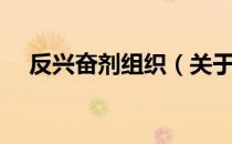 反兴奋剂组织（关于反兴奋剂组织介绍）