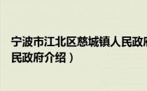宁波市江北区慈城镇人民政府（关于宁波市江北区慈城镇人民政府介绍）