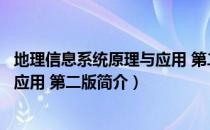 地理信息系统原理与应用 第二版（关于地理信息系统原理与应用 第二版简介）