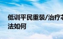 低训平民重装/治疗芯片PR-A-2的阵容和打法如何 