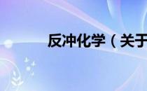 反冲化学（关于反冲化学介绍）