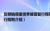 反倾销调查信息披露暂行规则（关于反倾销调查信息披露暂行规则介绍）