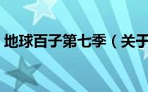 地球百子第七季（关于地球百子第七季简介）