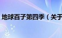 地球百子第四季（关于地球百子第四季简介）