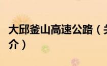 大邱釜山高速公路（关于大邱釜山高速公路简介）