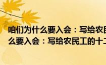 咱们为什么要入会：写给农民工的十二封信（关于咱们为什么要入会：写给农民工的十二封信介绍）