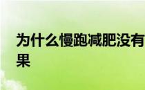 为什么慢跑减肥没有效果 慢跑如何有减肥效果 