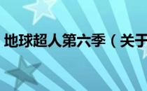 地球超人第六季（关于地球超人第六季简介）