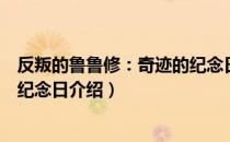 反叛的鲁鲁修：奇迹的纪念日（关于反叛的鲁鲁修：奇迹的纪念日介绍）