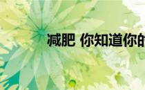 减肥 你知道你的脂肪燃烧区吗 