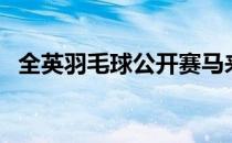 全英羽毛球公开赛马来西亚李梓嘉晋级4强