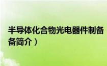 半导体化合物光电器件制备（关于半导体化合物光电器件制备简介）