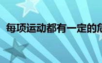 每项运动都有一定的危险性马术也是同样的