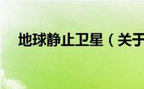 地球静止卫星（关于地球静止卫星简介）
