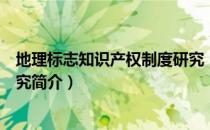 地理标志知识产权制度研究（关于地理标志知识产权制度研究简介）
