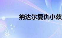 纳达尔复仇小兹维列夫挺进四强